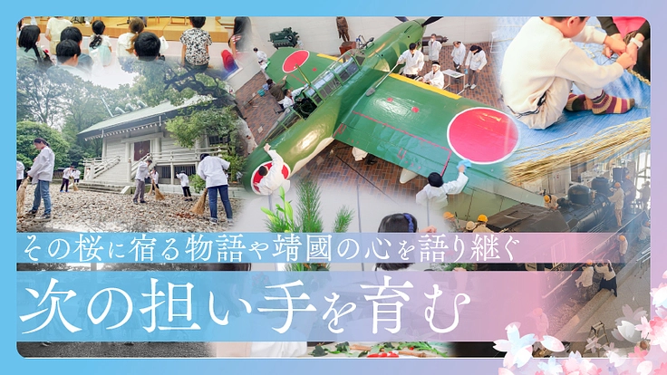 靖國の桜を未来へつなぐ。平和への願いと記憶を次世代に｜二期支援募集 2枚目