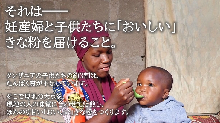 おいしさで母子に栄養を届ける！タンザニアきな粉プロジェクト 3枚目