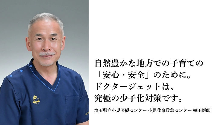 ドクタージェット、存続の危機｜全国の小さな命を、救い続けるために 5枚目