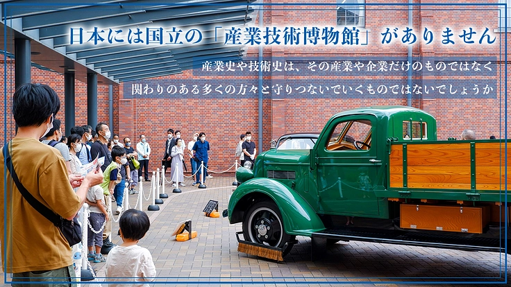 トヨタ産業技術記念館の未来を皆様と｜明日を創るモノづくりをここから 3枚目