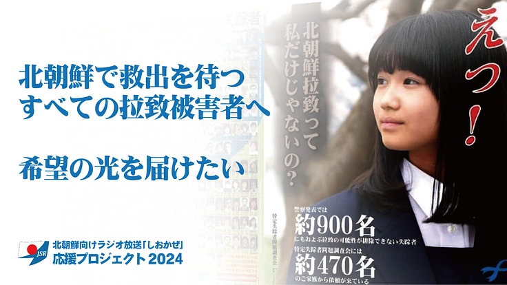北朝鮮向けラジオ放送「しおかぜ」届け拉致被害者へ！応援2024 3枚目