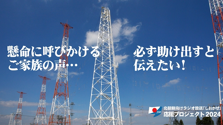 北朝鮮向けラジオ放送「しおかぜ」届け拉致被害者へ！応援2024 4枚目