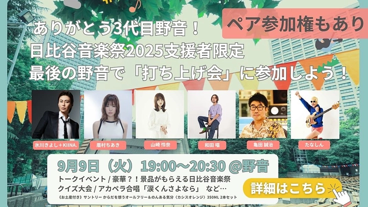 日比谷音楽祭2025｜みんなでつくる音楽祭の実現へ向けて 8枚目