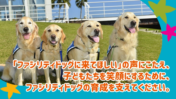 入院する子どもたちを笑顔に！ファシリティドッグ育成基金2023 7枚目