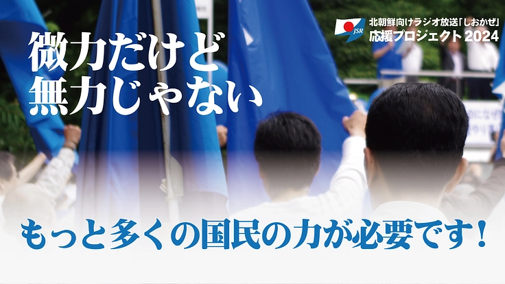 北朝鮮向けラジオ放送「しおかぜ」届け拉致被害者へ！応援2024 5枚目