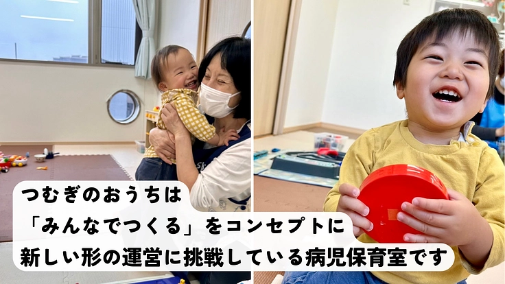 つむぎのおうち2024|みんなでつくる病児保育の実現を目指して 3枚目