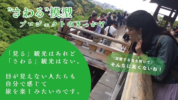 見えなくても旅の感動を一緒に|"さわる"模型を鎌倉建長寺から全国へ 2枚目