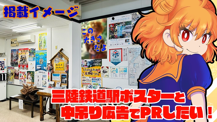 10周年記念！三陸鉄道駅ポスターと中吊り広告でPRしたい！！！ 2枚目