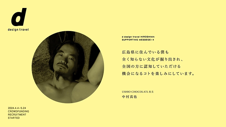 『d design travel』を続けたいvol.34 広島号 9枚目