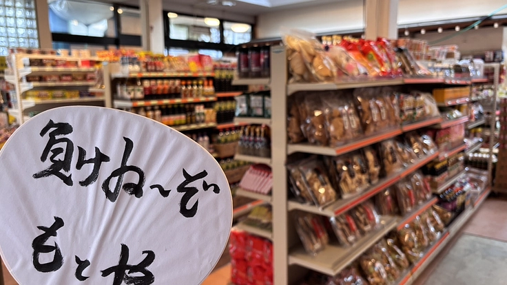 あなたのお片づけが能登水害で流された町唯一のスーパー再建に繋がる！ 7枚目