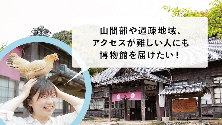 バーチャルを活用した「とどける博物館」の活動にご支援を！ 2枚目