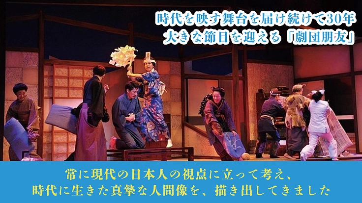 劇団朋友30周年｜時代と共に今を生き抜く人間讃歌の舞台をこれからも 2枚目