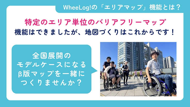 車いすでもあきらめない世界をつくる！ウィーログ2025 8枚目