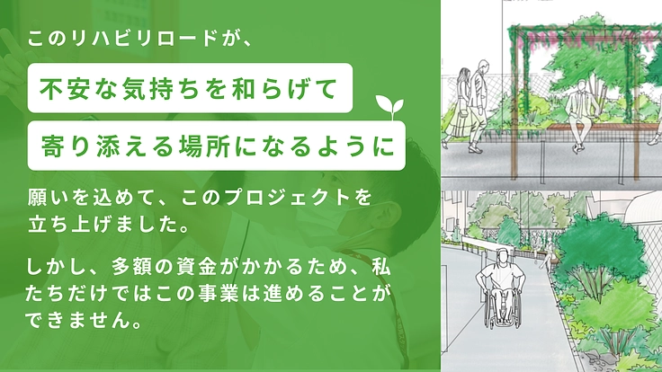 この地域で「生きる」を支える。リハビリロードの整備にご支援を 4枚目