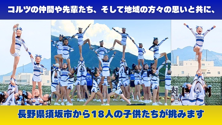 チアリーディングチーム「須坂コルツ」子ども達の熱意、世界に届け！ 2枚目