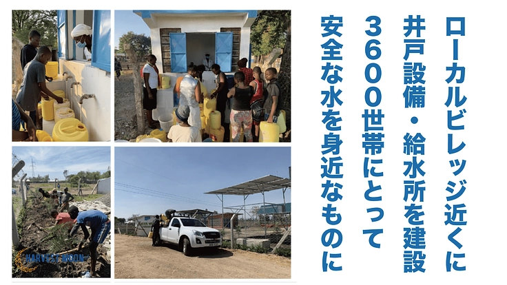 アフリカの150万人に安全な水と持続可能な暮らしを供給したい！ 4枚目