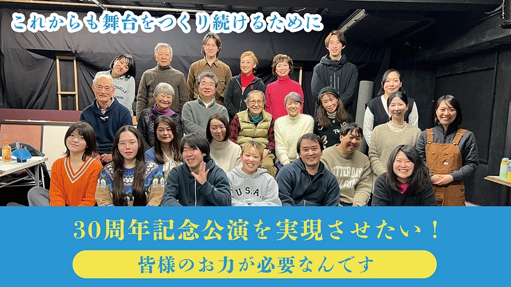 劇団朋友30周年｜時代と共に今を生き抜く人間讃歌の舞台をこれからも 5枚目