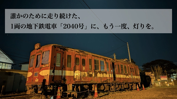 昭和の地下鉄・銀座線の電車を解体から救え！銚子電鉄から未来へ 10枚目
