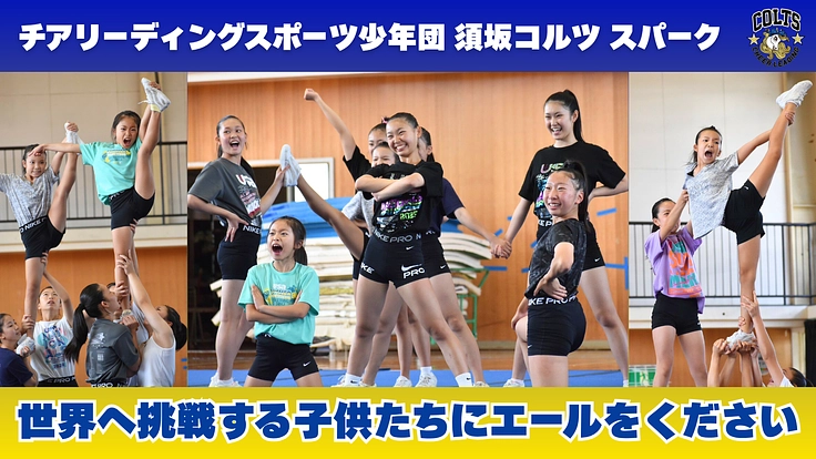 チアリーディングチーム「須坂コルツ」子ども達の熱意、世界に届け！ 3枚目