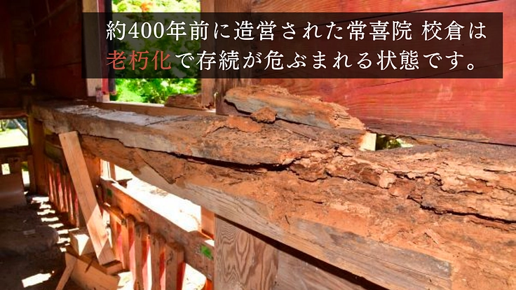 世界遺産 高野山で歴史を未来へ紡ぐ、常喜院 校倉の改修プロジェクト 2枚目