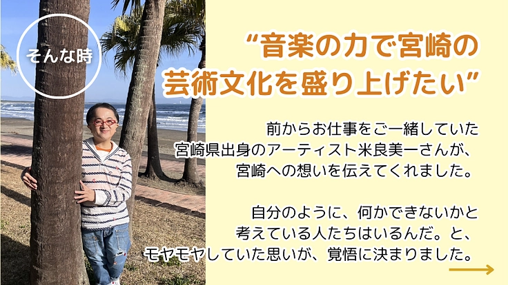 音楽で地域を元気に! 「宮崎文化応援“メラメラ”プロジェクト」始動 5枚目