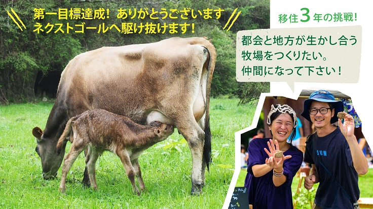 オーガニックなヨーグルトに挑戦！里山を共創する牧場プチオーナー募集 3枚目