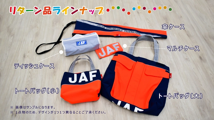 JAFロードサービス隊員制服アップサイクルプロジェクト 2枚目