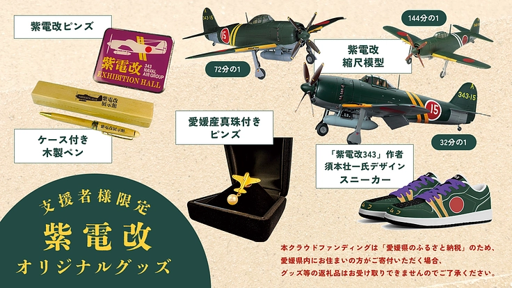 日本で現存する唯一の実機「紫電改」。恒久平和を伝えるその姿を後世へ 6枚目
