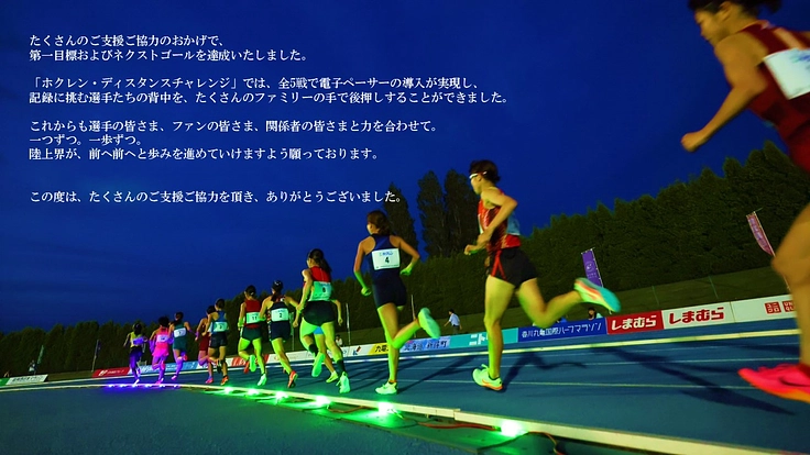日本の陸上を一歩前へ。目標記録達成のために電子ペーサーの導入を! 6枚目