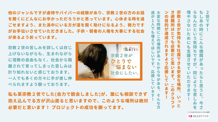 悩む宗教2世を救いたい！支援体制強化で「相談できる場所」を広げたい 3枚目