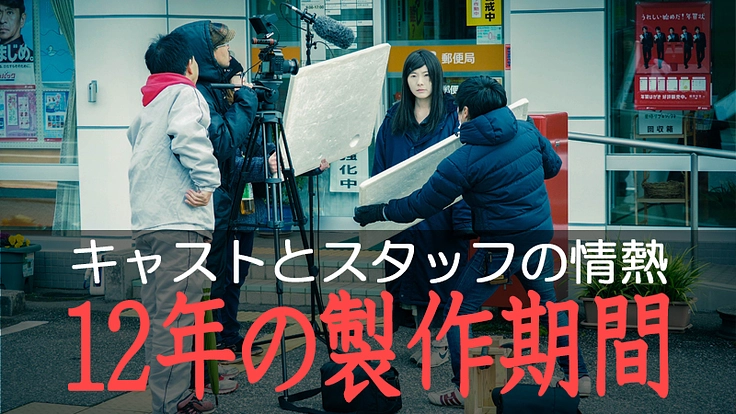 12年の歳月をかけ誕生した映画『渇愛』を全国の劇場で公開したい！ 3枚目