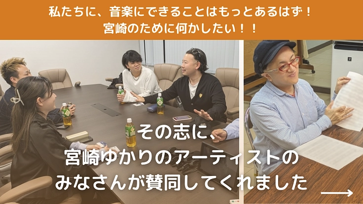 音楽で地域を元気に! 「宮崎文化応援“メラメラ”プロジェクト」始動 6枚目