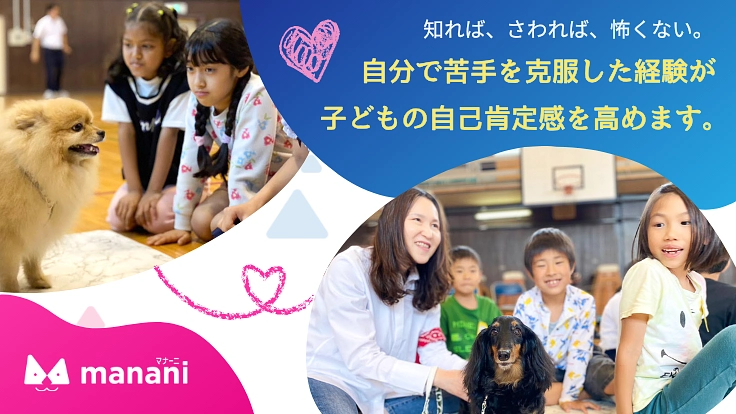 子どもたちの心を動かす「犬と学ぶ」教育で『気持ちの学び』の機会を。 3枚目