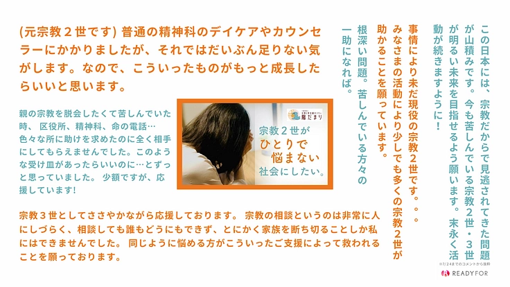 悩む宗教2世を救いたい！支援体制強化で「相談できる場所」を広げたい 4枚目