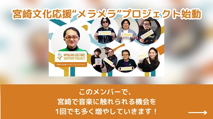 音楽で地域を元気に! 「宮崎文化応援“メラメラ”プロジェクト」始動 7枚目