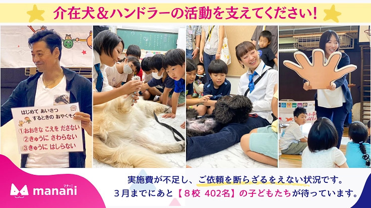 子どもたちの心を動かす「犬と学ぶ」教育で『気持ちの学び』の機会を。 4枚目
