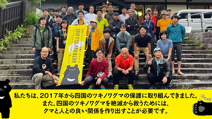 しこくまワークショップ｜四国のツキノワグマの未来を考える！ 2枚目