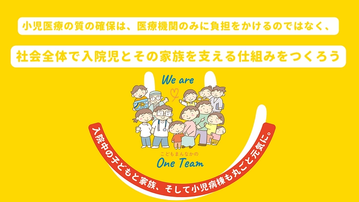 入院中の子どもと家族を笑顔に！みんなで小児病棟を支えよう！ 4枚目