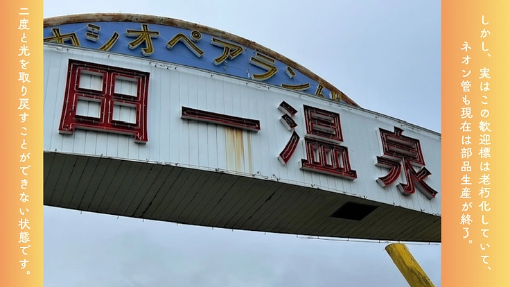 開湯400年！お客様を温かくお迎えする歓迎標のリニューアルに挑戦！ 4枚目