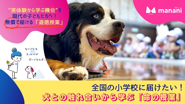 子どもたちの心を動かす「犬と学ぶ」教育で『気持ちの学び』の機会を。 6枚目