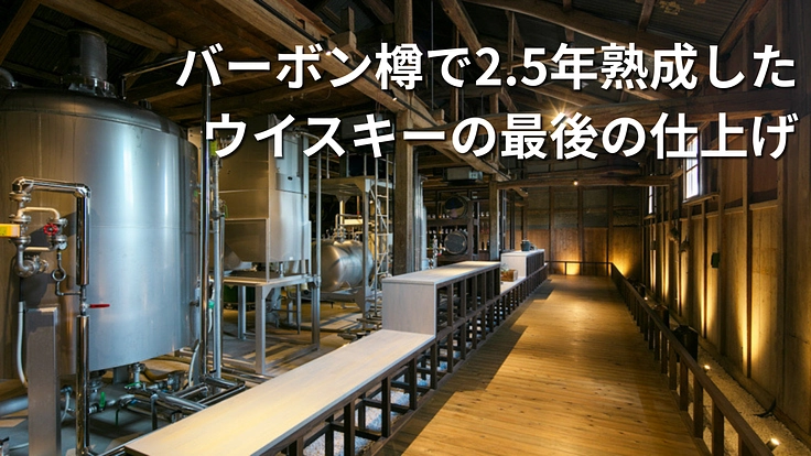 ジャパニーズ・ウイスキーの新境地へ「もっと面白い」蒸留酒を造りたい 2枚目