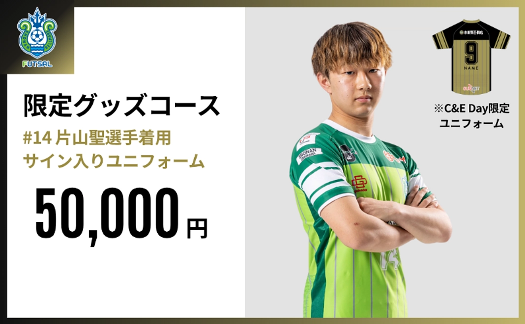 限定グッズコース｜#14.片山 聖選手着用サイン入りユニフォーム