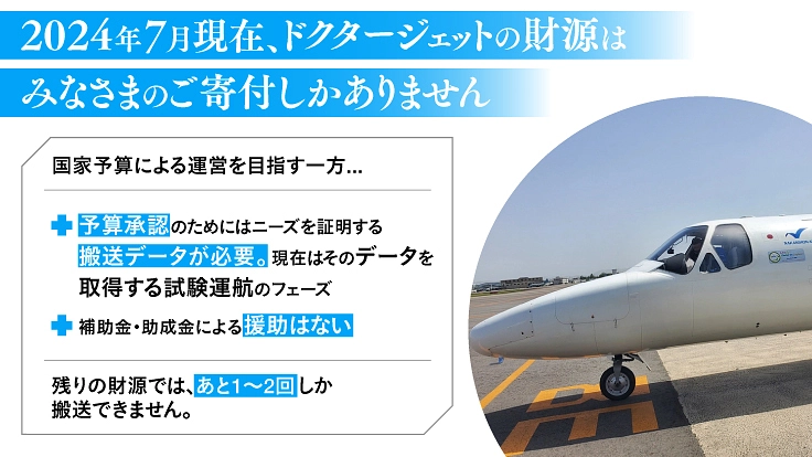 全国の小さな命を救うために、ドクタージェットを継続して飛ばそう 7枚目