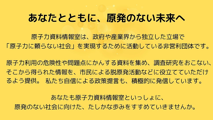 「原発のない未来」をたしかな情報でつくる。50年の知をつなぐHPへ 4枚目