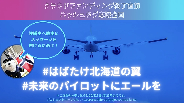 未来のパイロットを応援！AIRDO Lakseløpプロジェクト 7枚目