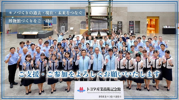 トヨタ産業技術記念館の未来を皆様と｜明日を創るモノづくりをここから 5枚目