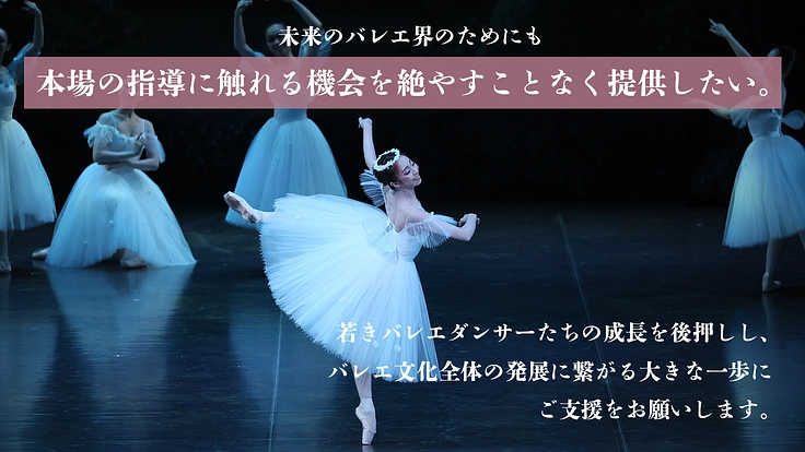 バレエを学ぶ若い人たちに、ブルノンヴィルテクニックを体験する機会を 4枚目