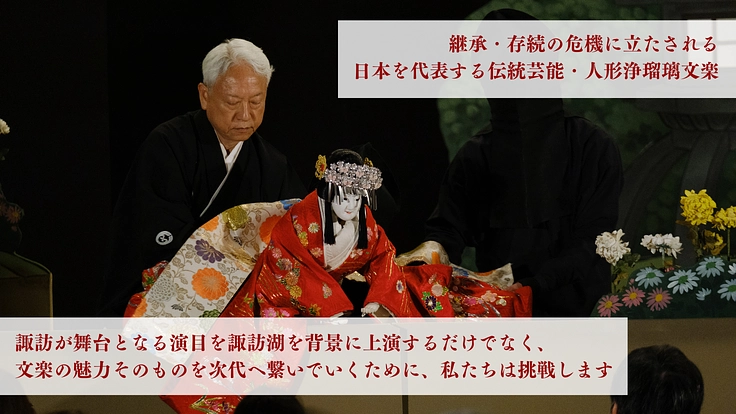 SUWA×文楽2024｜物語の舞台・諏訪湖に捧げる待望の無料公演へ 4枚目