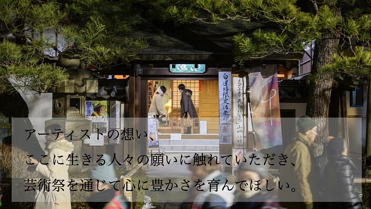 もんぜん千年祭｜長野善光寺門前で、時空を超えアートで縁をつなぐ。 7枚目