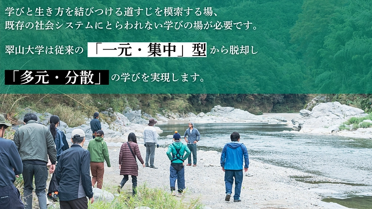 日本全国が学び場_私の別解を学ぶ新しい学校｜翠山大学設立にご支援を 4枚目
